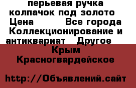 перьевая ручка колпачок под золото › Цена ­ 200 - Все города Коллекционирование и антиквариат » Другое   . Крым,Красногвардейское